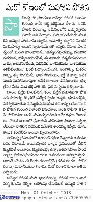మరో కోణంలో పోతన - 1